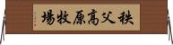 秩父高原牧場 Horizontal Wall Scroll