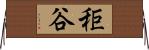 秬谷 Horizontal Wall Scroll