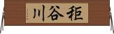 秬谷川 Horizontal Wall Scroll