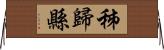 秭歸縣 Horizontal Wall Scroll