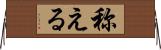 称える Horizontal Wall Scroll