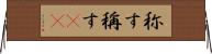称す Horizontal Wall Scroll