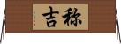称吉 Horizontal Wall Scroll