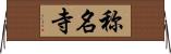 称名寺 Horizontal Wall Scroll