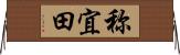 称宜田 Horizontal Wall Scroll