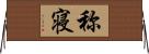 称寝 Horizontal Wall Scroll