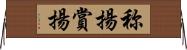 称揚 Horizontal Wall Scroll