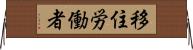 移住労働者 Horizontal Wall Scroll