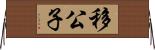 移公子 Horizontal Wall Scroll