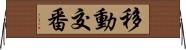 移動交番 Horizontal Wall Scroll