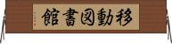 移動図書館 Horizontal Wall Scroll