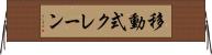 移動式クレーン Horizontal Wall Scroll