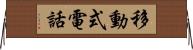 移動式電話 Horizontal Wall Scroll