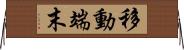 移動端末 Horizontal Wall Scroll