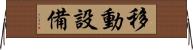 移動設備 Horizontal Wall Scroll