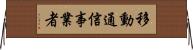 移動通信事業者 Horizontal Wall Scroll