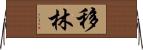移林 Horizontal Wall Scroll