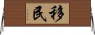 移民 Horizontal Wall Scroll