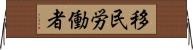 移民労働者 Horizontal Wall Scroll