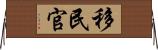 移民官 Horizontal Wall Scroll