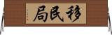 移民局 Horizontal Wall Scroll