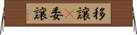 移譲(P) Horizontal Wall Scroll
