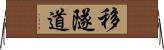 移隧道 Horizontal Wall Scroll