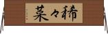 稀々菜 Horizontal Wall Scroll