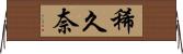 稀久奈 Horizontal Wall Scroll