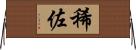 稀佐 Horizontal Wall Scroll