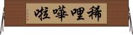 稀哩嘩啦 Horizontal Wall Scroll