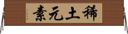 稀土元素 Horizontal Wall Scroll