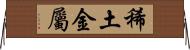稀土金屬 Horizontal Wall Scroll
