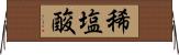 稀塩酸 Horizontal Wall Scroll