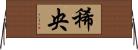 稀央 Horizontal Wall Scroll