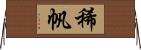 稀帆 Horizontal Wall Scroll