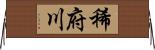 稀府川 Horizontal Wall Scroll