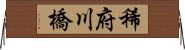 稀府川橋 Horizontal Wall Scroll