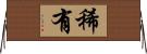 稀有 Horizontal Wall Scroll