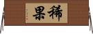 稀果 Horizontal Wall Scroll
