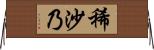 稀沙乃 Horizontal Wall Scroll