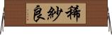 稀紗良 Horizontal Wall Scroll