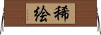 稀絵 Horizontal Wall Scroll