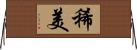 稀美 Horizontal Wall Scroll