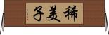 稀美子 Horizontal Wall Scroll