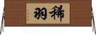 稀羽 Horizontal Wall Scroll