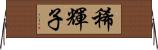 稀輝子 Horizontal Wall Scroll