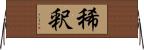 稀釈 Horizontal Wall Scroll