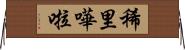 稀里嘩啦 Horizontal Wall Scroll