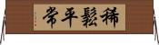 稀鬆平常 Horizontal Wall Scroll